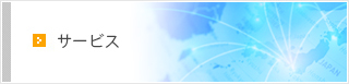 サービス